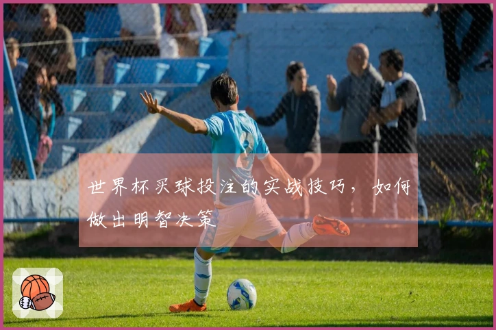 世界杯买球投注的实战技巧，如何做出明智决策