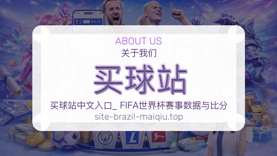 关于买球站品牌简介